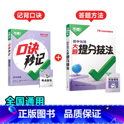 地理[口诀秒记+提分技法]记背口诀+答题方法❤️2本套装 初中通用 [正版]初中口诀秒记小四门大题提分技法答题模板七八九