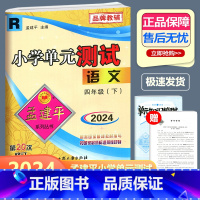 语文 人教版 四年级下 [正版]2024新版 孟建平 小学单元测试 语文 四年级下册 RJ人教版 小学4年级下册语文单元