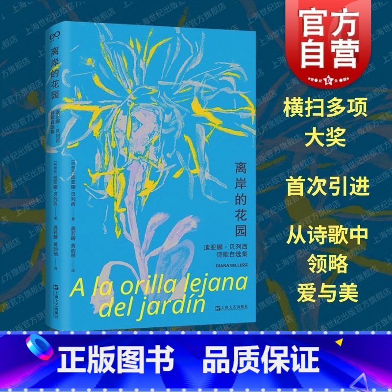 [正版]离岸的花园迪亚娜贝列西诗歌自选集 上海文艺出版社阿根廷当代女性诗歌典范精选选编