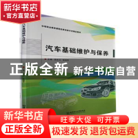 正版 汽车基础维护与保养 田永江,张瑞芳主编 北京理工大学出版