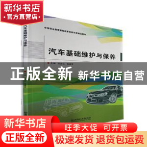 正版 汽车基础维护与保养 田永江,张瑞芳主编 北京理工大学出版