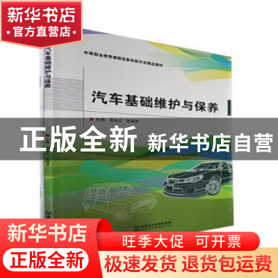 正版 汽车基础维护与保养 田永江,张瑞芳主编 北京理工大学出版