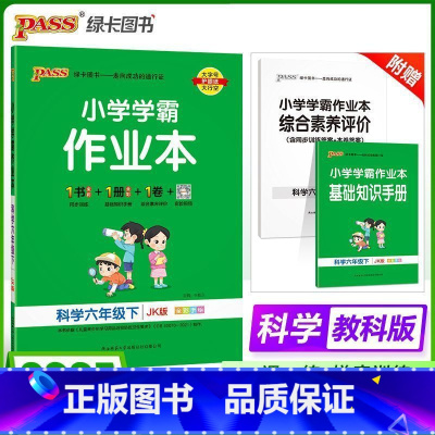科学-教科版 六年级下 [正版]2025新版 小学学霸作业本六年级下册科学教科版小学6年级同步训练单元测试卷题练习册课堂