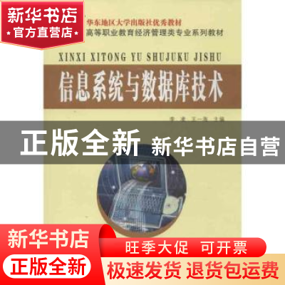 正版 信息系统与数据库技术 李凌,王一海主编 东南大学出版社 97