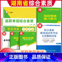 综合素质·职业适应性 湖南省 [正版]2024年湖南单招职业技能测试综合素质考试复习资料高职单招考试真题湖南省自主招生职