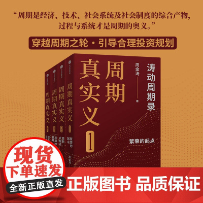 周期真实义 单本/套装4册 周金涛著 人生发财靠康波 周期价格美元通胀预期 中信出版社图书 正版