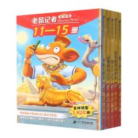 [N]老鼠记者(附笔记本全球版11-15共5册)-9787556871124