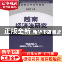 正版 越南经济法研究 陈志波 中国社会科学出版社 9787500466130