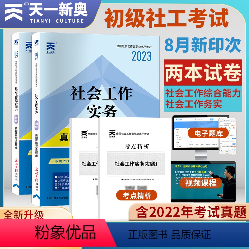 [正版]全国社会工作者资格证2024年 2023历年真题试卷全真题库+考点精析 初级社会工作综合能力 工作实务 助理社