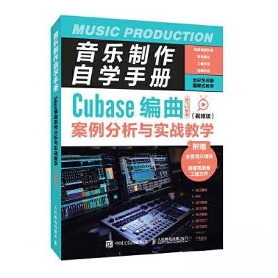 正版新书]音乐制作自学手册 Cubase快速上手教程+场景x风格编曲