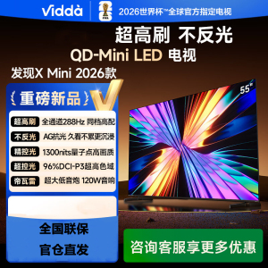 Vidda 55VX3Q X Mini 2026款 海信电视 55英寸 超高刷QD-Mini LED 液晶AI电视
