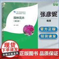 园林花卉 第五版 第5版 张彦妮 高等教育出版社 第四4版升级版 本科园林技术专业教材