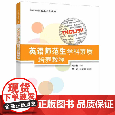 [正版新书]英语师范生学科素质培养教程 郑永梅、黄岩、庄天赐 清华大学出版社 学科素质培养