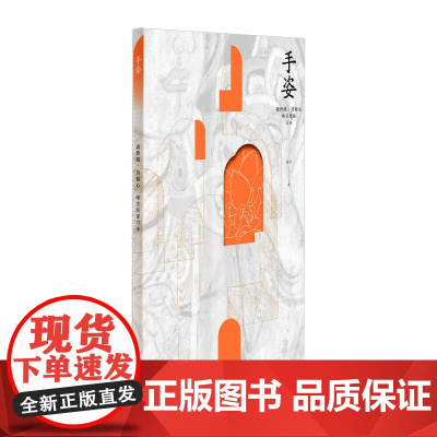 敦煌绘 菩提心 唯美线描习本 手姿