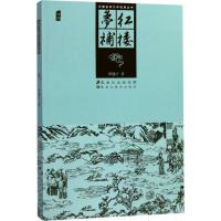 正版新书]红楼梦补归锄子9787531896500