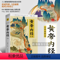 [正版]黄帝内经全集 全译图解版 肖建喜 黄帝内经学养生书 人人能看懂的白话全译本 内含800幅手绘画馆藏古画 养生生