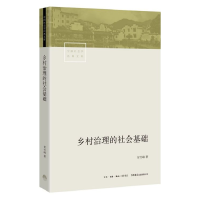 音像乡村治理的社会基础/中国社会学经典文库贺雪峰