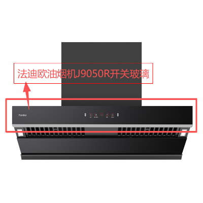 帮客材配 全新原装法迪欧油烟机CXW-300-J9050R开关玻璃 收前验货