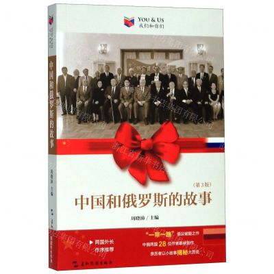 [N]中国和俄罗斯的故事(第3版)/我们和你们-9787508543260