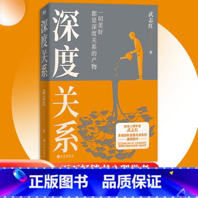 [正版]深度关系 武志红2023年重磅新作 继为何家会伤人之后关于自我自恋和关系的又一里程碑式作品 心理自助自救指南