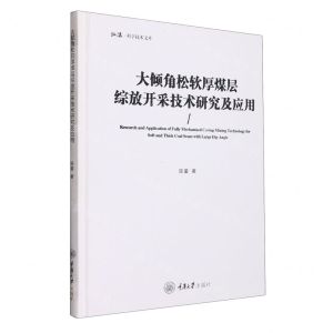 [N]大倾角松软厚煤层综放开采技术研究及应用(精)/弘深科学技术文库-9787568933681