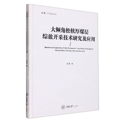 [N]大倾角松软厚煤层综放开采技术研究及应用(精)/弘深科学技术文库-9787568933681