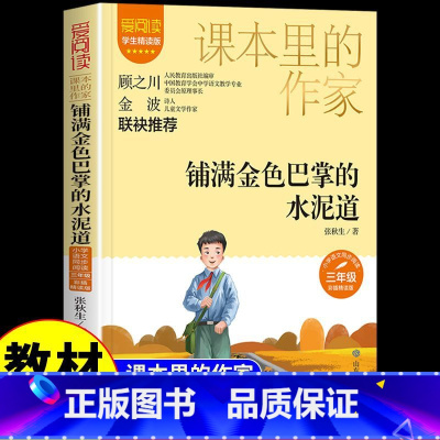 铺满金色巴掌的水泥道 [正版]铺满金色巴掌的水泥道张秋生著 小学三年级阅读课外书经典书目 适合小学生看的文学作品读物6-