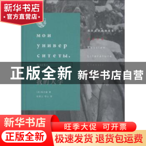 正版 我的大学 高尔基,著 生活.读书.新知三联书店 978710806406