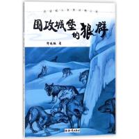 正版新书]围攻城堡的狼群许廷旺 著作 著9787501596027