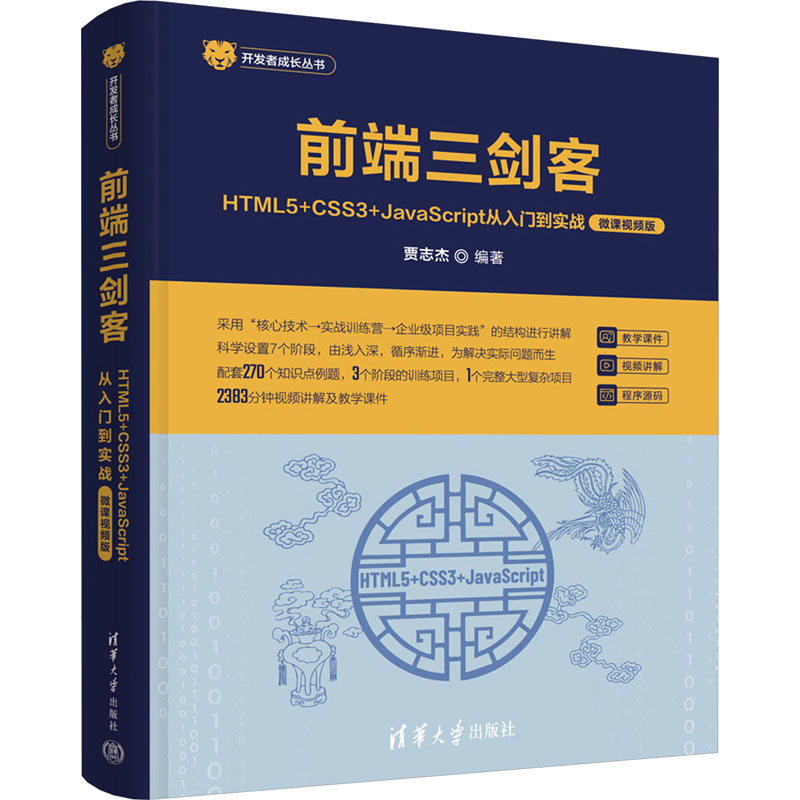 正版新书]前端三剑客 HTML5+CSS3+JavaScript从入门到实战 微课