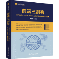 正版新书]前端三剑客 HTML5+CSS3+JavaScript从入门到实战 微课