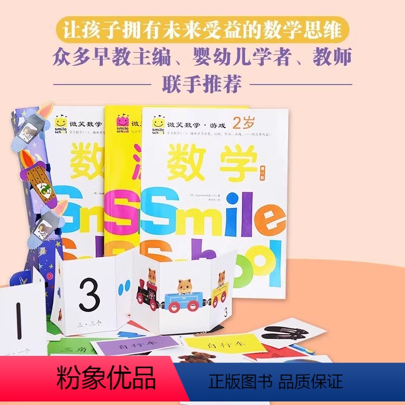 微笑数学2岁 全3册 [正版]书籍 微笑数学游戏2-6岁全15册 有趣的创意数学启蒙书 让孩子拥有未来受益的数学思维益