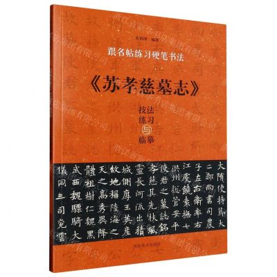 [N]苏孝慈墓志技法练习与临摹/跟名帖练习硬笔书法-9787540160692