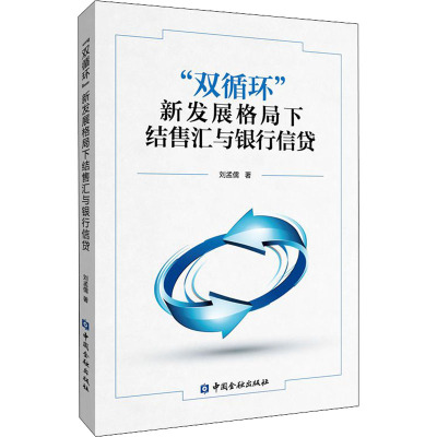 双循环新发展格局下结售汇与银行信贷