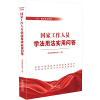 正版新书]国家工作人员学法用法实用问答法规应用研究中心编9787