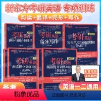 2025新东方考研英语专项训练套装 [正版]新东方直发 唐静翻译2025考研英语拆分与组合翻译法 英语一翻译英二翻译网课
