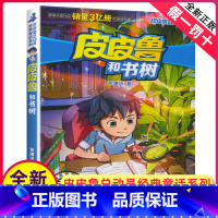 [正版]皮皮鲁和书树单册郑渊洁经典童话系列故事书大王总动员单卖三四年级课外书籍四大名传之单买1册一本全集鲁西西传的外传