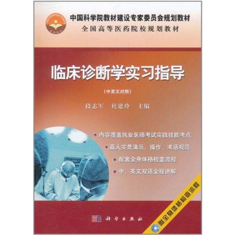 [M]临床诊断学实习指导(中英文)-9787030315090