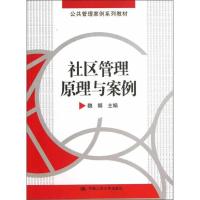 正版新书]公共管理案例系列教材:社区管理原理与案例魏娜 编978