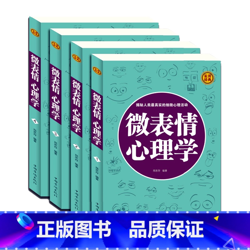 [正版] 微表情心理学 心理学与读心术攻心术心计大全集人际交往职场沟通微表情行为说话心理 成功励志书籍FBI教你读心