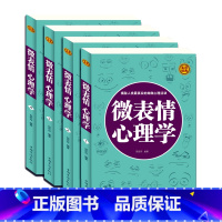 [正版] 微表情心理学 心理学与读心术攻心术心计大全集人际交往职场沟通微表情行为说话心理 成功励志书籍FBI教你读心
