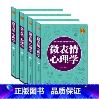 [正版] 微表情心理学 心理学与读心术攻心术心计大全集人际交往职场沟通微表情行为说话心理 成功励志书籍FBI教你读心