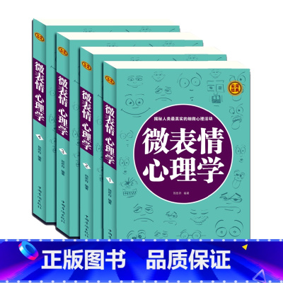 [正版] 微表情心理学 心理学与读心术攻心术心计大全集人际交往职场沟通微表情行为说话心理 成功励志书籍FBI教你读心