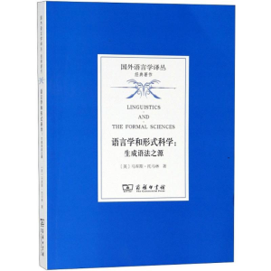 醉染图书语言学和形式科学9787100159890