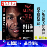 [正版]剑道 雷·阿伦自传 我不相信天赋只相信努力和自律勤奋如何成就本我人生故事坚持人生哲学成功之道传记体育明星努力日复