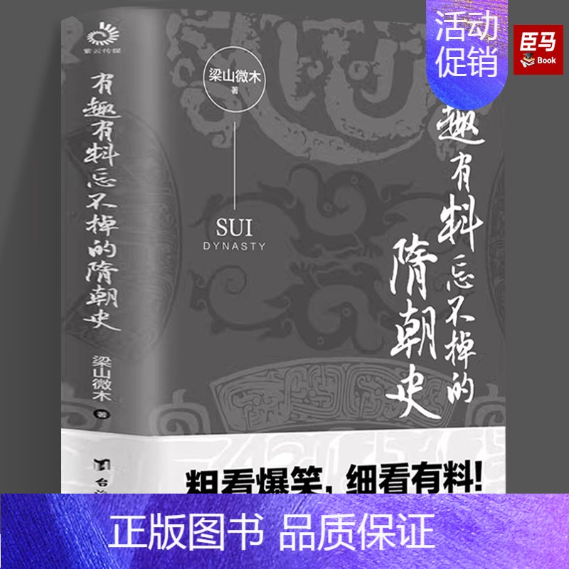 [正版]有趣有料忘不掉的隋朝史 梁山微木 隋朝那些事趣说中国史有趣有料古代人物中国通史中国古代史中华上下五千年秦汉历史知