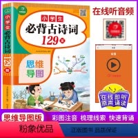 [正版]教育2021新版小学生背古诗词129首彩图注音版有声伴读扫一扫听音频小学1-6年级适用古诗文言文75+50首