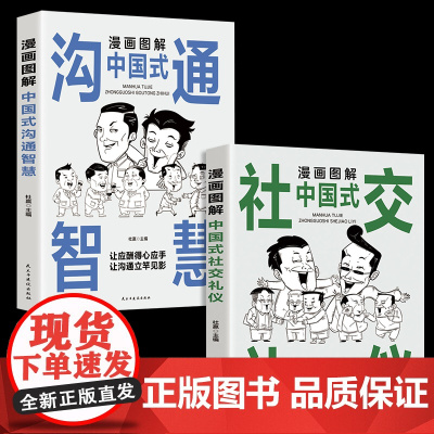 全2册抖音同款漫画图解中国式社交礼仪中国式沟通智慧正版社交礼仪接话高情商人情世故即兴演讲说话技巧书 口才训练与沟通技巧聊