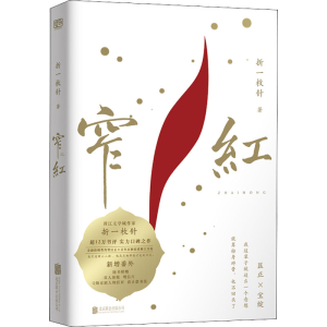 醉染图书窄红9787559653871