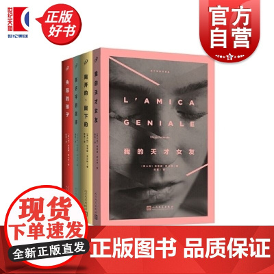 那不勒斯四部曲 埃莱娜.费兰特著《我的天才女友》美剧原著新名字的故事离开的留下的失踪的孩子外国小说书籍正版